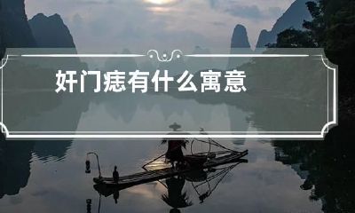 奸门痣有什么寓意