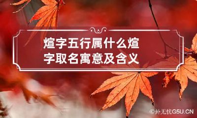 煊字五行属什么 煊字取名寓意及含义