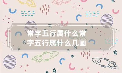 常字五行属什么 常字五行属什么几画