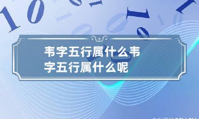 韦字五行属什么 韦字五行属什么呢?