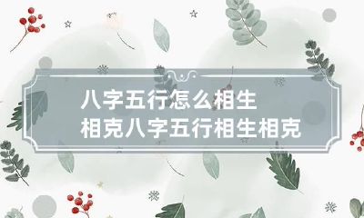 八字五行怎么相生相克 八字五行相生相克表图表