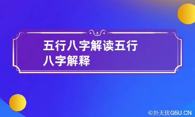 五行八字解读 五行八字解释