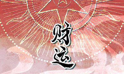 今日财神方位 2023年4月21日农历三月初二