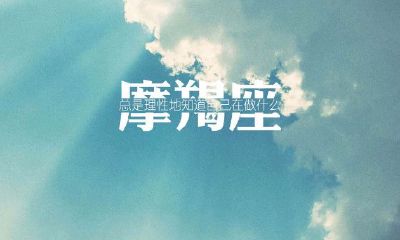 摩羯座图片大全【专辑9】