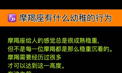 摩羯座有什么幼稚的行为