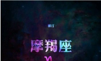 摩羯座图片大全【专辑4】