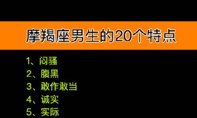 摩羯座男生的20个特点