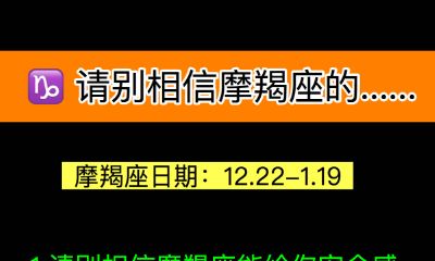 请别相信摩羯座的......