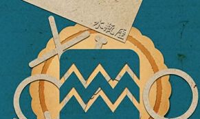 当下,水瓶座交友方式是什么