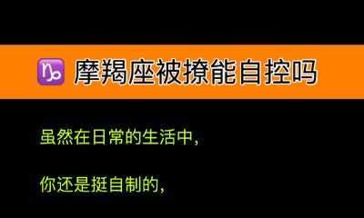摩羯座被撩能自控吗