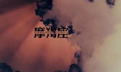 摩羯座最佳闺蜜的星座配对