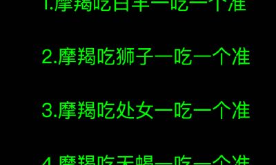 摩羯吃天蝎一吃一个准