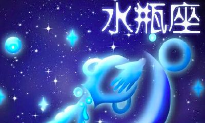 水瓶女和金牛男配对