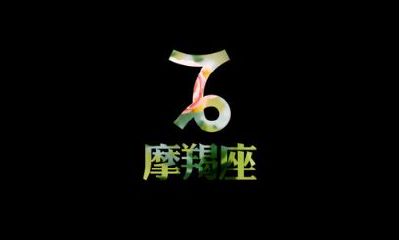 摩羯座与狮子座配对