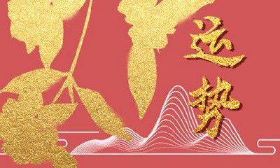 属羊的在2023年运气好不好 事业发展非常的稳定