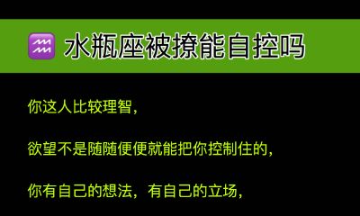水瓶座被撩能自控吗