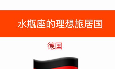 水瓶座的理想旅居国:德国