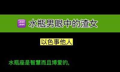 水瓶男眼中的渣女