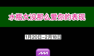 水瓶女没那么爱你的表现
