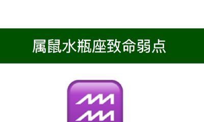 十二生肖水瓶座的致命弱点