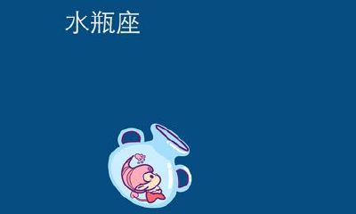 因为我是水瓶座