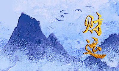 今日财神方位 2023年4月23日农历三月初四