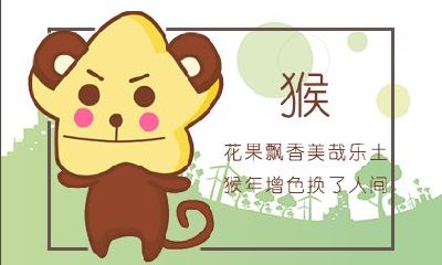 80年女猴一生婚姻运程与性格命运