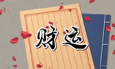 手机号最旺财的尾数0 最值得使用的数字磁场