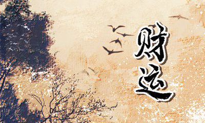 今日财神方位 2023年4月24日农历三月初五