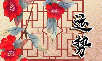 2023年羊遇大贵人 生肖羊2023年贵人是谁