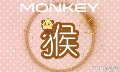 属猴女婚后幸福的来源是什么