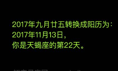 2017年九月廿五星座(天蝎座)