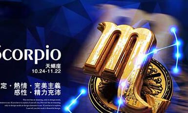 投其所好,迅速摸清天蝎座的喜好