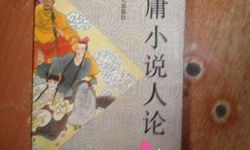 属猴的人在金庸小说中代表人物有谁