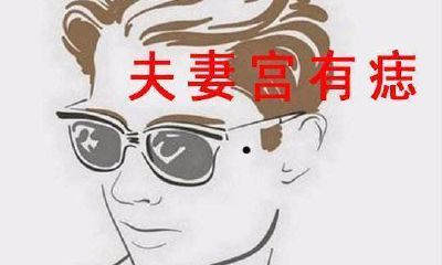 面相中的痣决定异性缘的旺衰