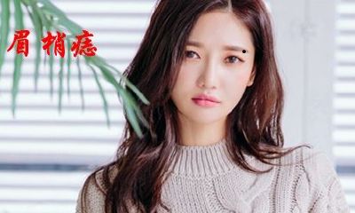 千万不能点的痣相图解大全