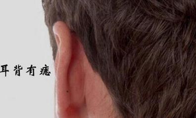 面相痣图解:耳朵后面长痣代表什么,耳朵这几个地方有痣大富