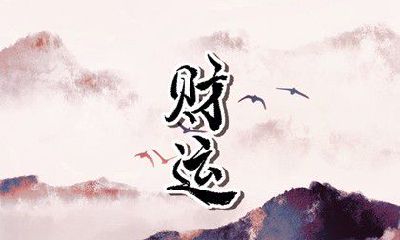 今日财神方位 2023年4月25日农历三月初六