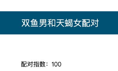 双鱼座男和天蝎座女