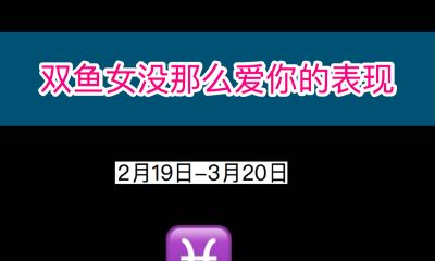 双鱼女没那么爱你的表现
