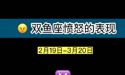 双鱼座愤怒的表现:一直恨你