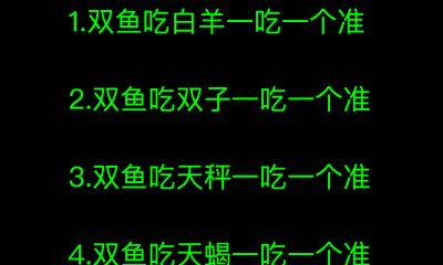 双鱼吃摩羯一吃一个准