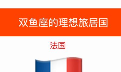双鱼座的理想旅居国:法国