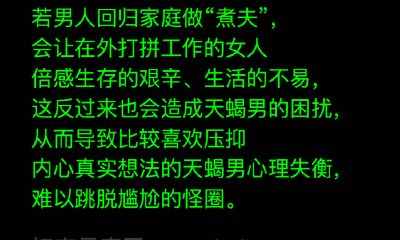 天蝎座男怎么看待家庭煮夫
