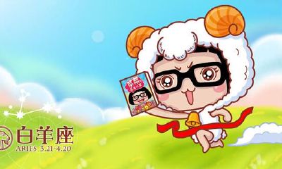 白羊座前任刷存在感的卑贱招式