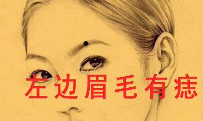 左眉毛有痣