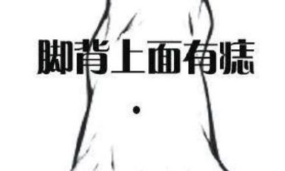 脚背上长痣的人容易奔波劳苦吗?