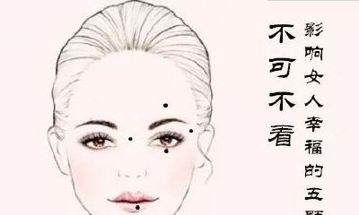 最影响女人幸福的五颗痣,最好想办法化解!