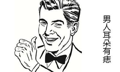 男人耳朵有痣好不好?