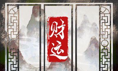 今日财神方位 2023年4月28日农历三月初九